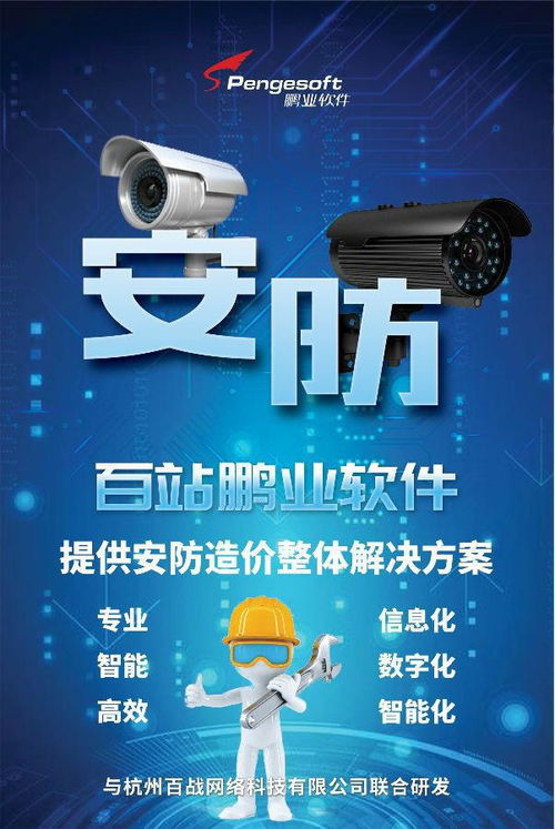 百站鵬業安防計價軟件 賦能智慧安防，驅動數據價值——亮相第三屆中國安防大數據發展高峰論壇